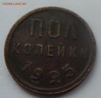 Полкопейки 1925.До 23 января 2020. - полкопейки 1925-1.JPG