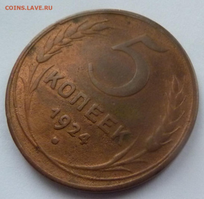 5 копеек 1924.Бонусом: 1 и 2 коп. 1924.До 23 января 2020. - 5 коп 1924-2.JPG