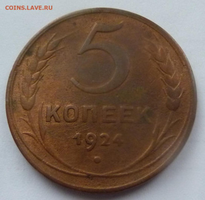 5 копеек 1924.Бонусом: 1 и 2 коп. 1924.До 23 января 2020. - 5 коп 1924-1.JPG