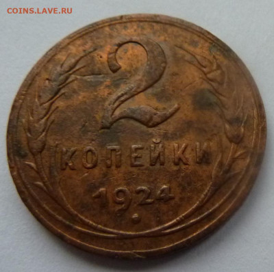 5 копеек 1924.Бонусом: 1 и 2 коп. 1924.До 23 января 2020. - 2 коп 1924-1.JPG