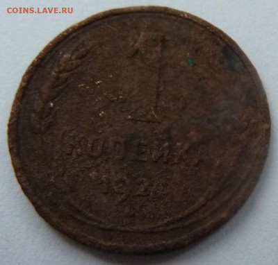 5 копеек 1924.Бонусом: 1 и 2 коп. 1924.До 23 января 2020. - 1 коп 1924-1.JPG