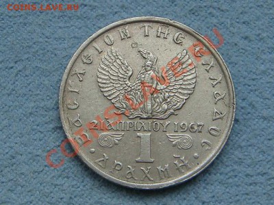 -v- Греция 1 драхма 1971 путч  до 19.08(21.00) - DSC03687.JPG
