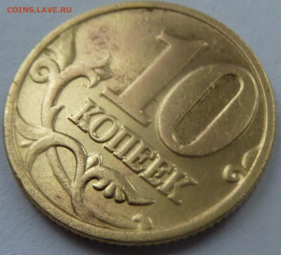 10 копеек 2002-М,штемпель Б1.До 23 января 2020. - 8.JPG