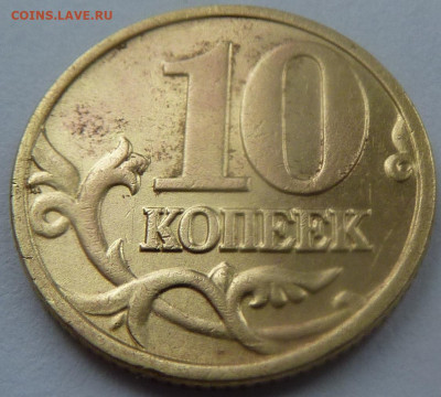 10 копеек 2002-М,штемпель Б1.До 23 января 2020. - 7.JPG