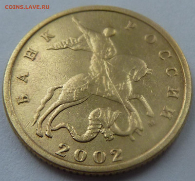 10 копеек 2002-М,штемпель Б1.До 23 января 2020. - 5.JPG