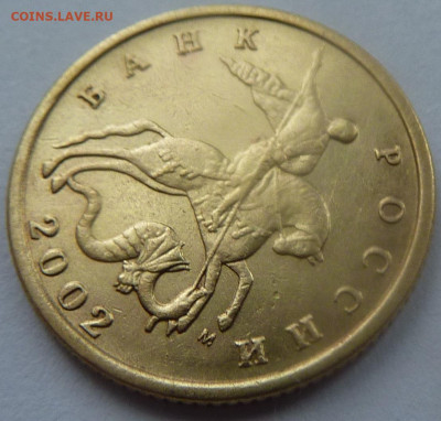 10 копеек 2002-М,штемпель Б1.До 23 января 2020. - 4.JPG