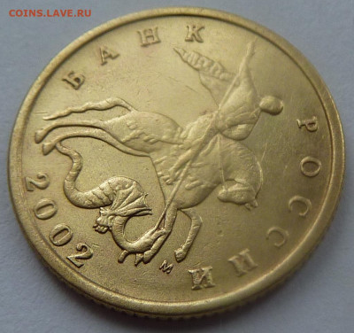 10 копеек 2002-М,штемпель Б1.До 23 января 2020. - 3.JPG