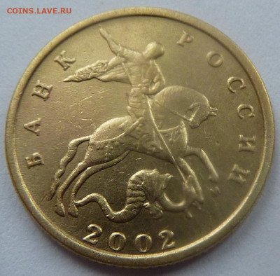 10 копеек 2002-М,штемпель Б1.До 23 января 2020. - 2.JPG