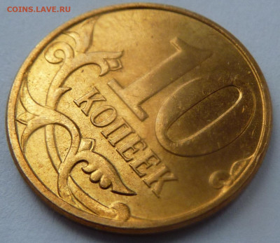 10 копеек 2010-М,штемпель Б4.До 23 января 2020. - 7.JPG