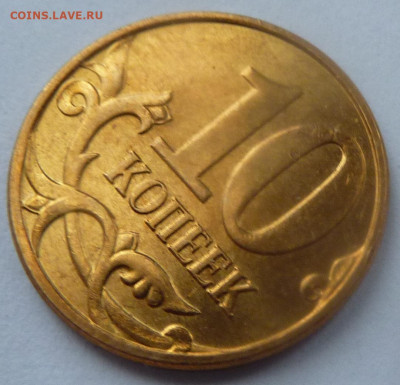 10 копеек 2010-М,штемпель Б4.До 23 января 2020. - 6.JPG