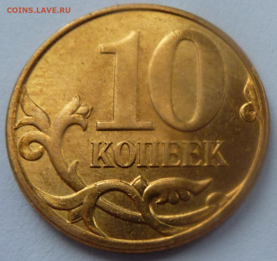 10 копеек 2010-М,штемпель Б4.До 23 января 2020. - 5.JPG