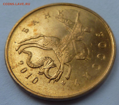 10 копеек 2010-М,штемпель Б4.До 23 января 2020. - 3.JPG