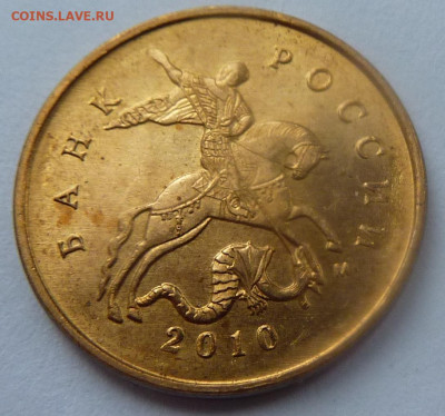 10 копеек 2010-М,штемпель Б4.До 23 января 2020. - 1.JPG