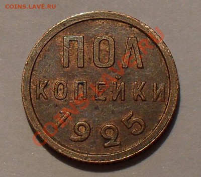 Полкопейки 1925 г. Отличная! До 17.08.11 г. - SDC16830.JPG