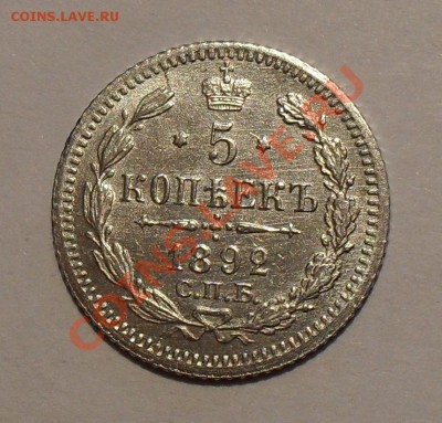 5 копеек 1892 г. Очень хорошая, штемп. блеск. До 17.08.11г. - SDC16855.JPG