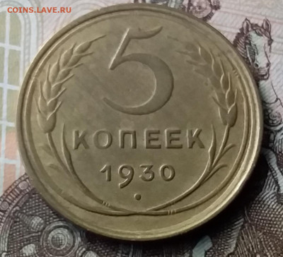 5 копеек 1930. До 23.01.20 в 22.00 - 20200119_124416