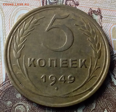 5 копеек 1949. До 23.01.20 в 22.00 - 20200119_125723