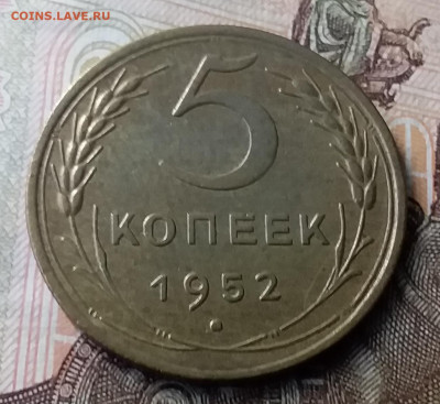 5 копеек 1952. До 23.01.20 в 22.00 - 20200119_130156