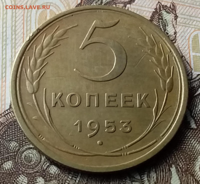 5 копеек 1953. До 23.01.20 в 22.00 - 20200119_130525