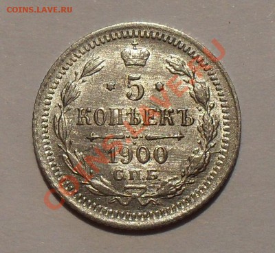 5 копеек 1900 г. Очень хорошая, штемпельная! До 17.08.11 г. - SDC16862.JPG