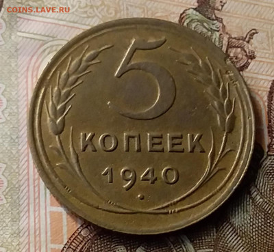 5 копеек 1940. До 23.01.20 в 22.00 - 20200119_132048