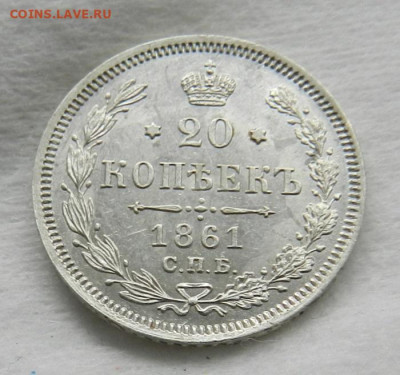 20 копеек 1861 год . ( UNC ) - 4г