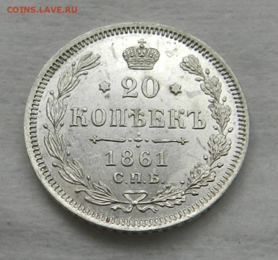 20 копеек 1861 год . ( UNC ) - 4а