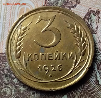 3 копейки 1926. Шт.1.1. До 23.01.20 в 22.00 - 20200119_134006