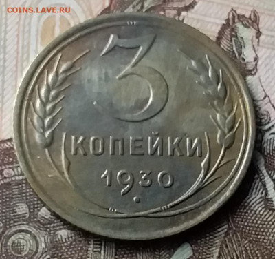 3 копейки 1930. До 23.01.20 в 22.00 - 20200119_134320