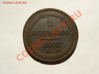 2 к 1802 г "кольцевик" оценка - P1120718.JPG