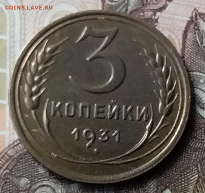 3 копейки 1931. До 23.01.20 в 22.00 - 20200119_134615