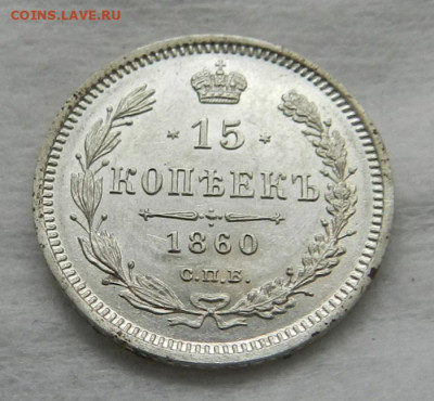 15 копеек 1860 ( UNC ?) - 5а