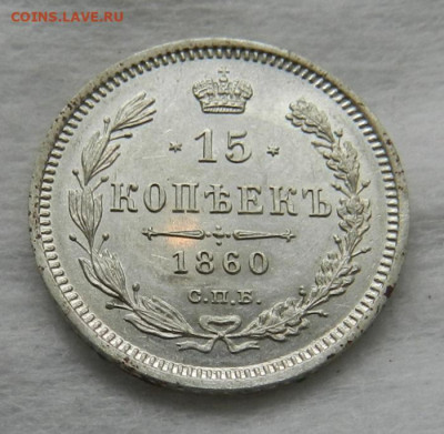 15 копеек 1860 ( UNC ?) - 5