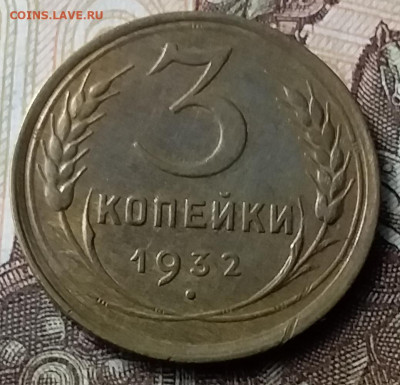 3 копейки 1932. До 23.01.20 в 22.00 - 20200119_134933