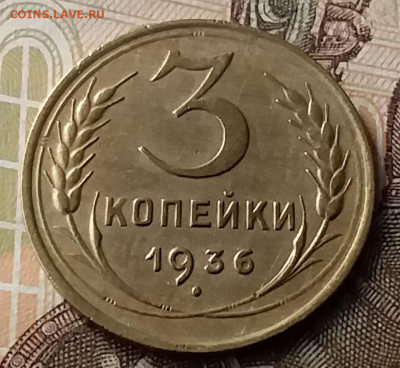 3 копейки 1936. До 23.01.20 в 22.00 - 20200119_135218