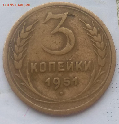 3 копейки 1951 года. - IMG_20200119_144702