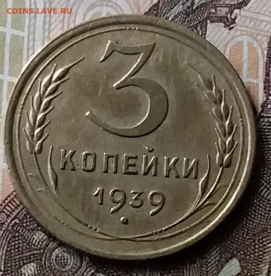 3 копейки 1939. До 23.01.20 в 22.00 - 20200119_135503
