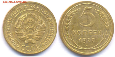 5 копеек 1927 года - 5 27 my