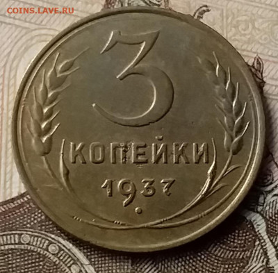 3 копейки 1937. До 23.01.20 в 22.00 - 20200119_135816