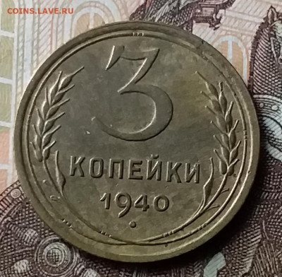 3 копейки 1940. До 23.01.20 в 22.00 - 20200119_140128