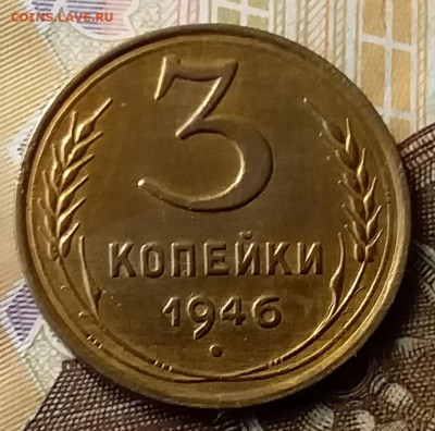 3 копейки 1946. До 23.01.20 в 22.00 - 20200119_140429