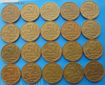 50 копеек 2008 М, шт. 4.3Г, 20 шт., 24.01.2020(22:0мск) - DSC00090.JPG