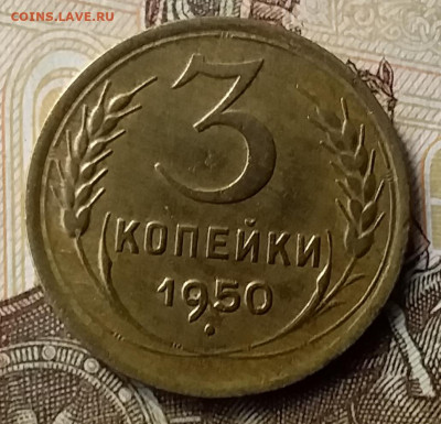3 копейки 1950. До 23.01.20 в 22.00 - 20200119_141322
