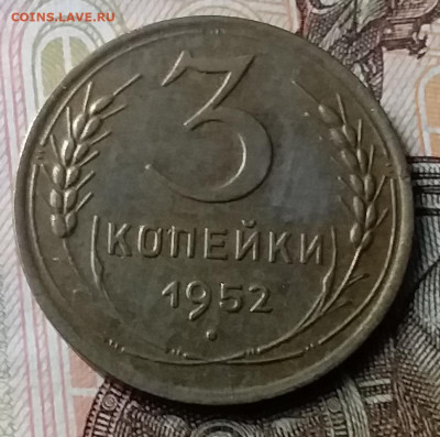 3 копейки 1952. До 23.01.20 в 22.00 - 20200119_141606