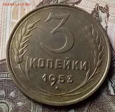 3 копейки 1953. До 23.01.20 в 22.00 - 20200119_141913