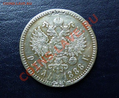 1 Рубль 1888г - P1050190.JPG