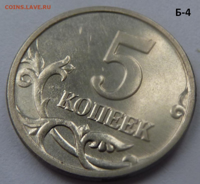 5 копеек 2005-М.Комплект Б1-Б2-Б3-Б4.До 23 января 2020. - 16.JPG