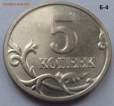 5 копеек 2005-М.Комплект Б1-Б2-Б3-Б4.До 23 января 2020. - 15.JPG