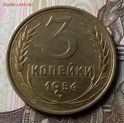 3 копейки 1954. До 23.01.20 в 22.00 - 20200119_142215