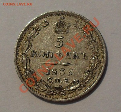5 копеек 1835 г. НГ. Очень хорошая! До 17.08.11 г. - SDC16886.JPG